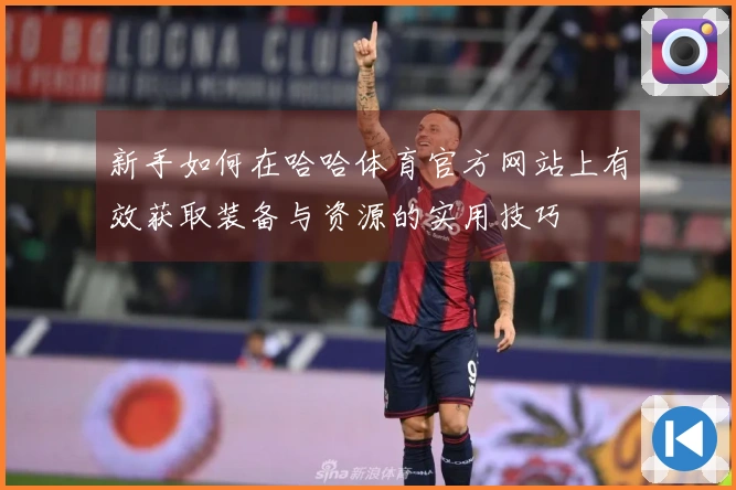 新手如何在哈哈体育官方网站上有效获取装备与资源的实用技巧